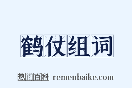 鹤仗组词是什么意思的图片